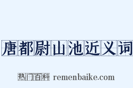 唐都尉山池近义词是什么意思的图片